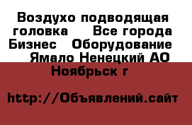 Воздухо подводящая головка . - Все города Бизнес » Оборудование   . Ямало-Ненецкий АО,Ноябрьск г.